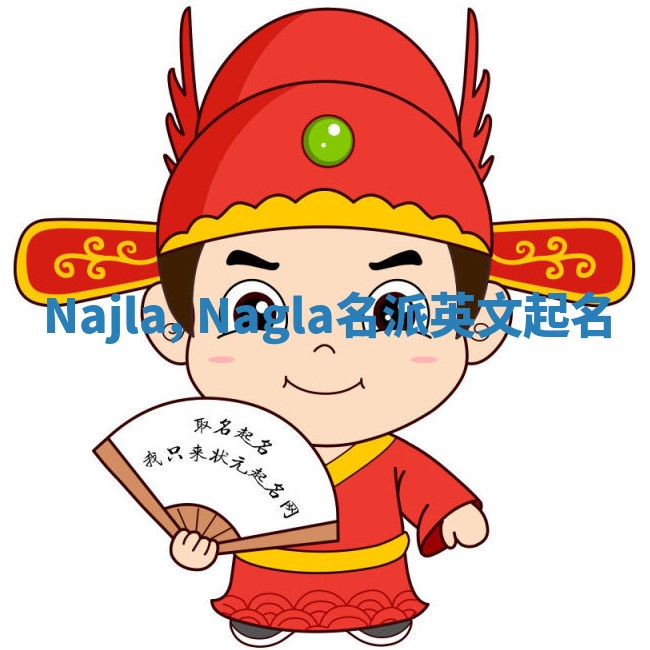 Najla, Nagla名派英文起名 Najla, Nagla名派英文起名